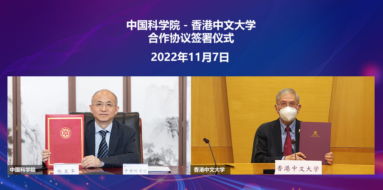 中國科學院-香港中文大學合作指導委員會第七次會議暨合作協議簽署儀式在線舉辦